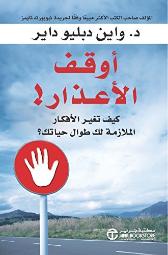 أوقف الأعذار