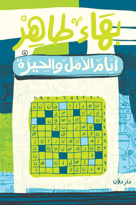 أيام الأمل والحيرة