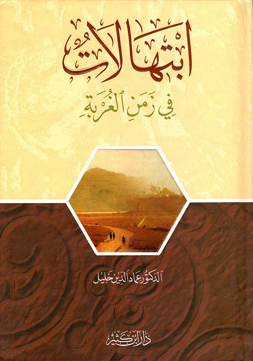 ابتهالات في زمن الغربة