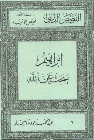 ابراهيم يبحث عن الله