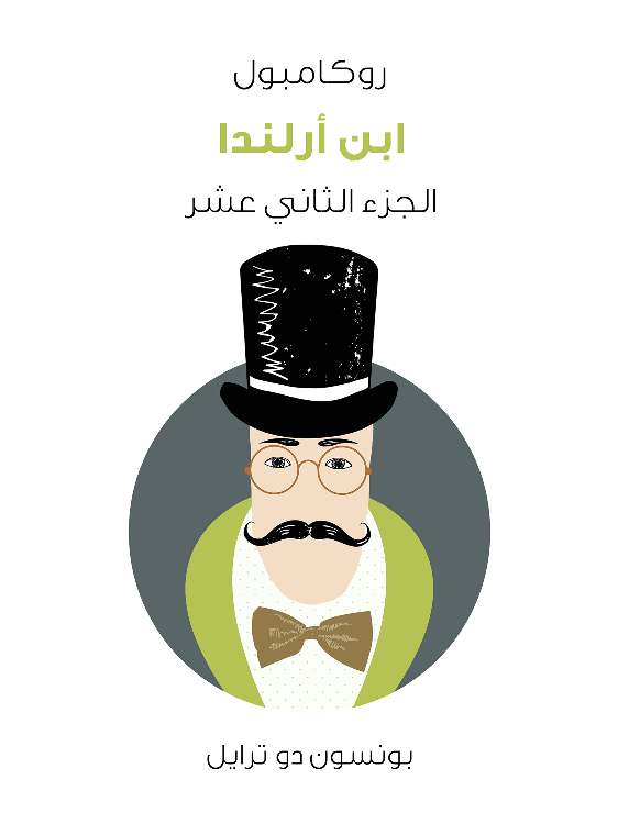 ابن أرلندا: روكامبول (الجزء الثاني عشر)