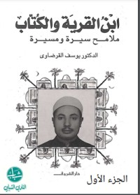 ابن القرية والكتاب : ملامح سيرة ومسيرة : الجزء الأول -
