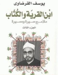 ابن القرية والكتاب : ملامح سيرة ومسيرة : الجزء الثالث
