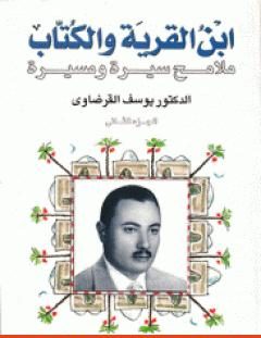ابن القرية والكتاب : ملامح سيرة ومسيرة : الجزء الثاني