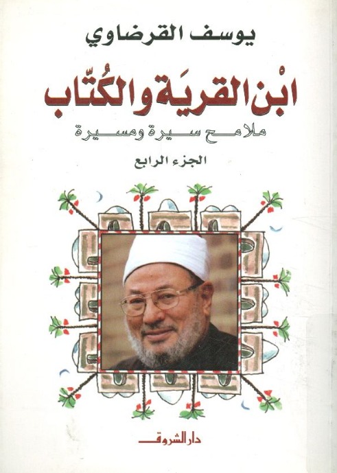 ابن القرية والكتاب : ملامح سيرة ومسيرة : الجزء الرابع