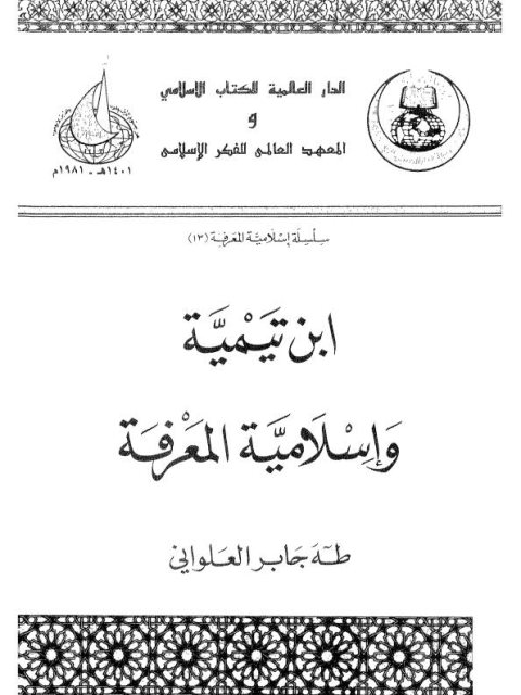 ابن تيمية و إسلامية المعرفة