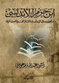 ابن حزم الأندلسي وجهوده في البحث التاريخي والحضاري