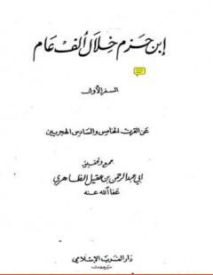 ابن حزم خلال ألف عام – الجزء الأول