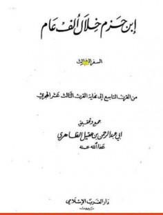 ابن حزم خلال ألف عام – الجزء الثالث