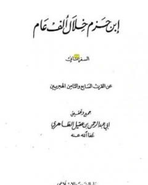 ابن حزم خلال ألف عام – الجزء الثاني