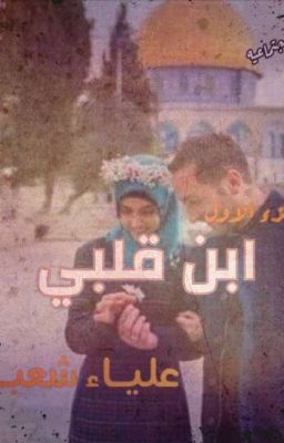 ابن قلبي -1-