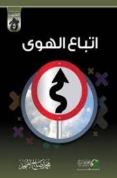 اتباع الهوى