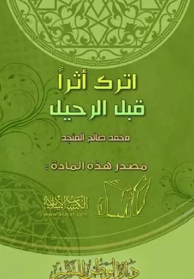 اترك أثرا قبل الرحيل