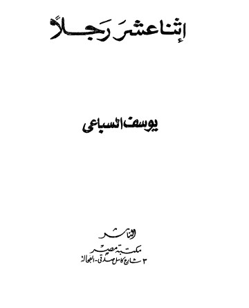 اثنا عشر رجلا