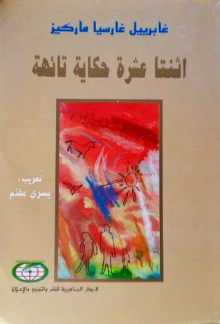 اثنتا عشرة حكاية تائهة