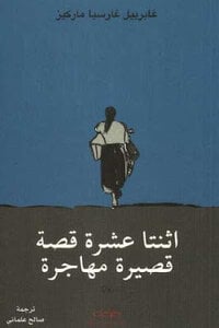 اثنتا عشرة قصة قصيرة مهاجرة