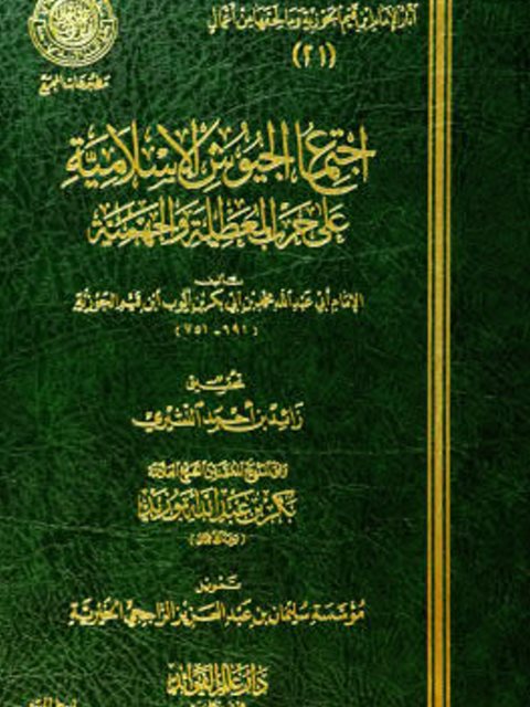 اجتماع الجيوش الإسلامية