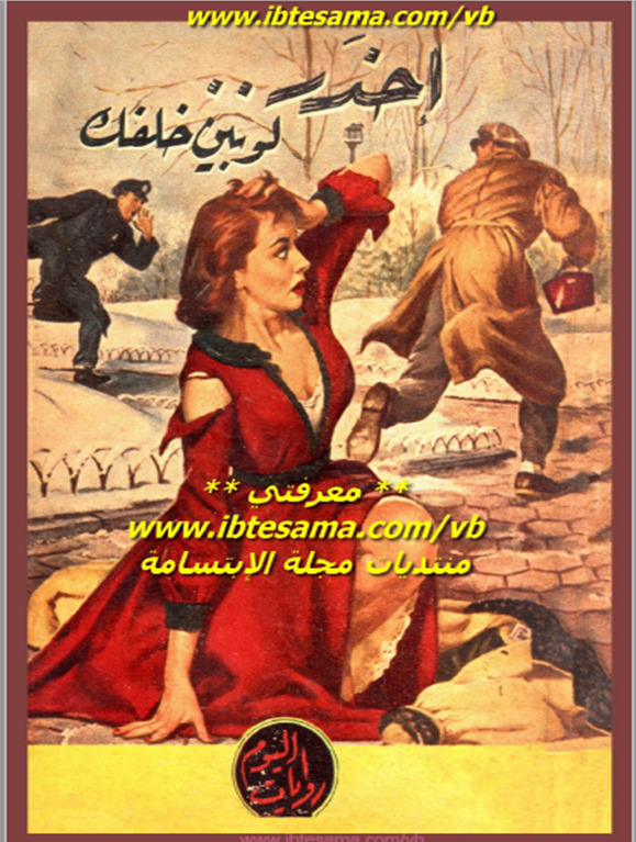 احذر.. لوبين خلفك