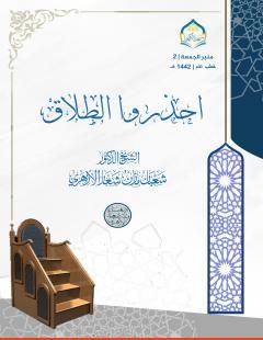احذروا الطلاق