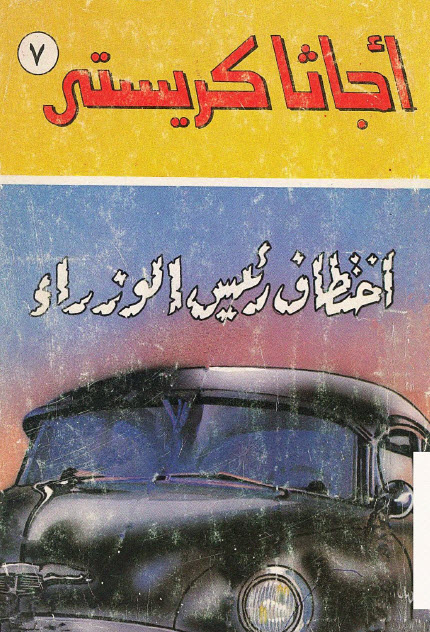 اختطاف رئيس الوزراء