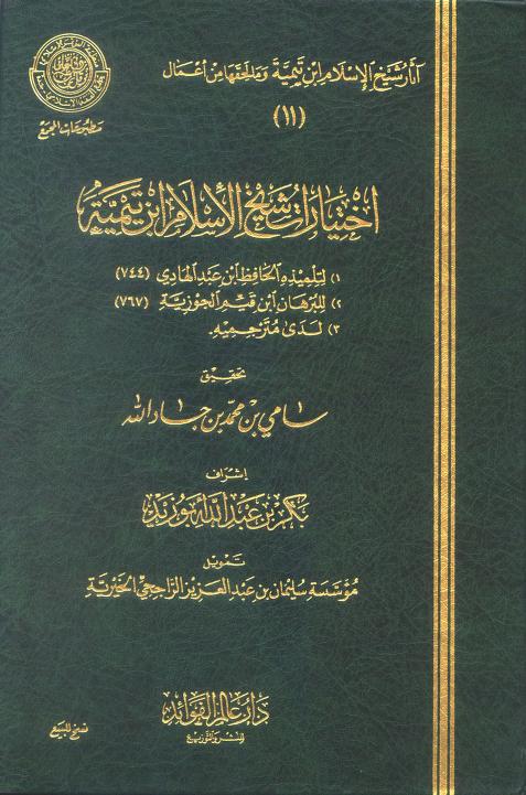 اختيارات شيخ الإسلام  ابن تيمية