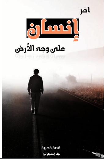 اخر انسان على وجه الأرض