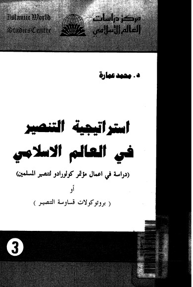 استراتيجية التنصير فى العالم الإسلامي