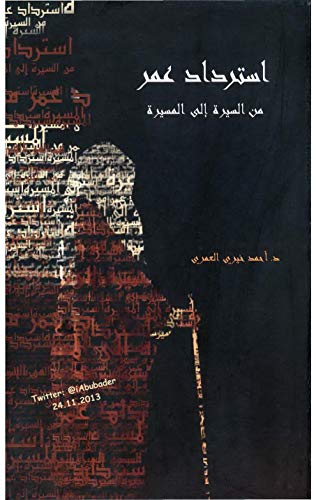 استرداد عمر : من السيرة إلى المسيرة