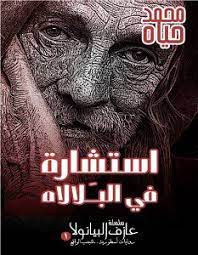 استشارة في البَلالاه