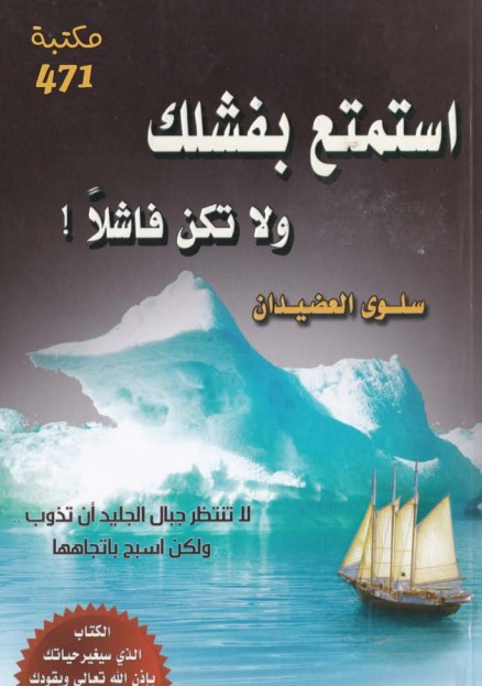 استمتع بفشلك ولا تكن فاشلا