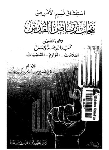 استنشاق نسيم الأنس من نفحات رياض القدس