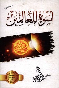 اسوة للعالمين