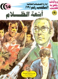 اشعة الظلام