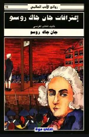 اعترافات جان جاك روسو