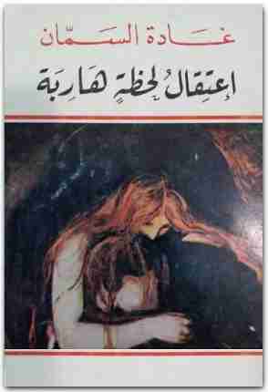 اعتقال لحظة هاربة