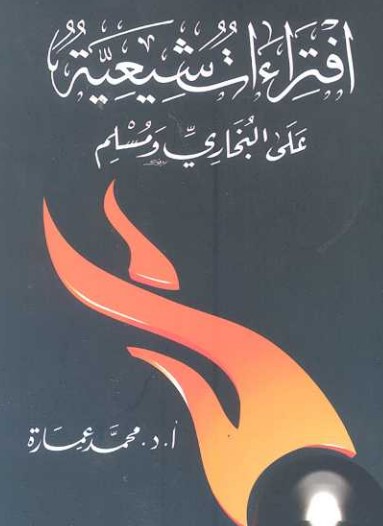 افتراءات شيعية على البخاري ومسلم