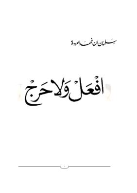 افعل ولا حرج