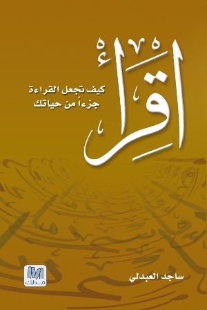 اقرأ: كيف تجعل القراءة جزءاً من حياتك