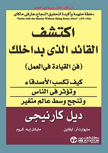 اكتشف القائد الذي بداخلك : فن القيادة في العمل