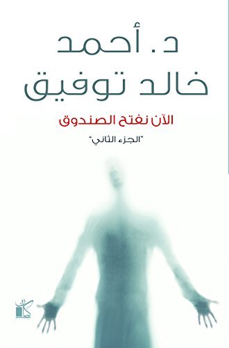 الآن نفتح الصندوق 2