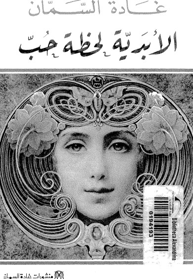 الأبدية لحظة حب