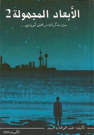 الأبعاد المجهولة 2