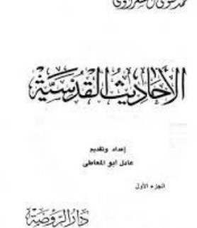 الأحاديث القدسية – الجزء الأول