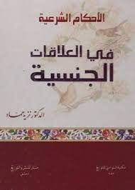الأحكام الشرعية في العلاقات الجنسية