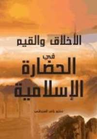 الأخلاق والقيم في الحضارة الإسلامية