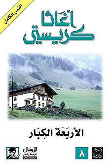 الأربعة الكبار ‬