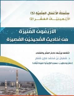 الأربعون المنيرة من أحاديث الصحيحين القصيرة