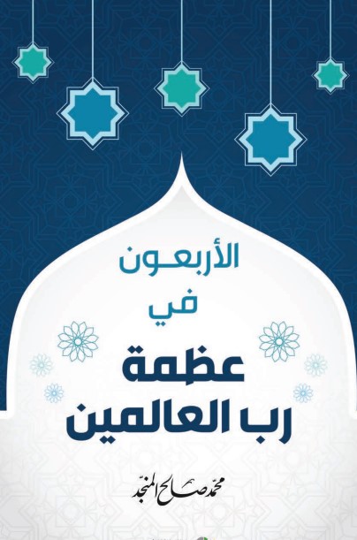 الأربعون في عظمة رب العالمين