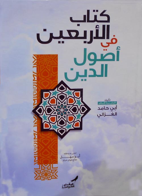 الأربعين في أصول الدين