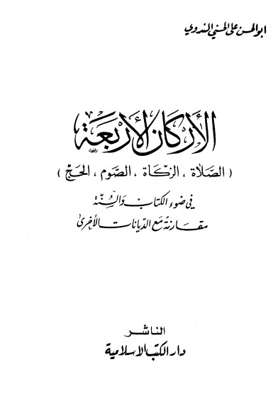 الأركان الأربعة